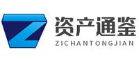 資產(chǎn)通鑒